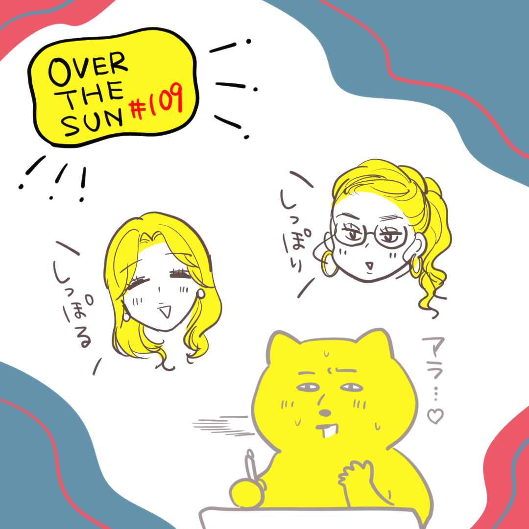 今週の #overthesun しっぽり(隠語)聞いて「アラ～～～～」ってなっちゃった… 