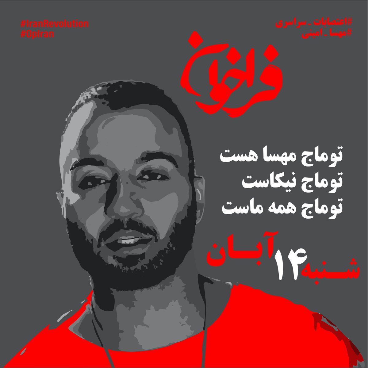 arixolin's tweet photo. فراخوان شنبه چهاردهم آبان

توماج خود ماست!
ما همه توماجیم!

#مهسا_امینی
#اعتصابات_سراسری
#توماج_صالحی https://t.co/aELJYXV6JD