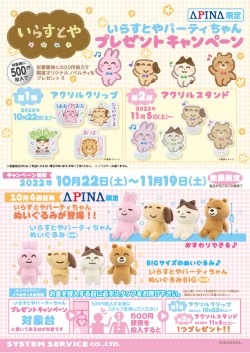 11 5 第２弾スタート いらすとやパーティちゃんプレゼントキャンペーン 開催中 株式会社共和コーポレーション アミューズメントサイト