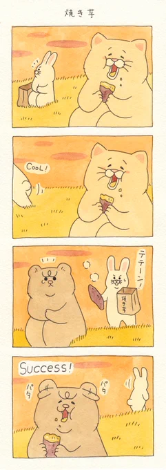 4コマ漫画ネコノヒー「焼き芋」https://t.co/R5tSvvZXBp

#ネコノヒー #悲熊 #キューライス 