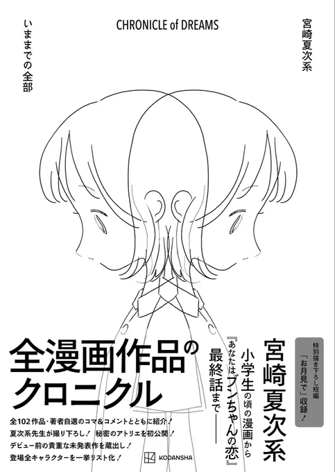 《《《《《ご予約受付中》》》》》11月22日(火)『宮崎夏次系 CHRONICLE of DREAMS いままでの全部』発売。デビュー前・小学生時代〜の作品や、夏次系によるアトリエ写真紹介、全作品コメント、描き下ろし等満載!詳細 