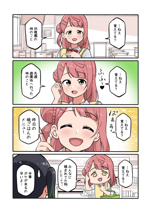 ねえ、覚えてる? 