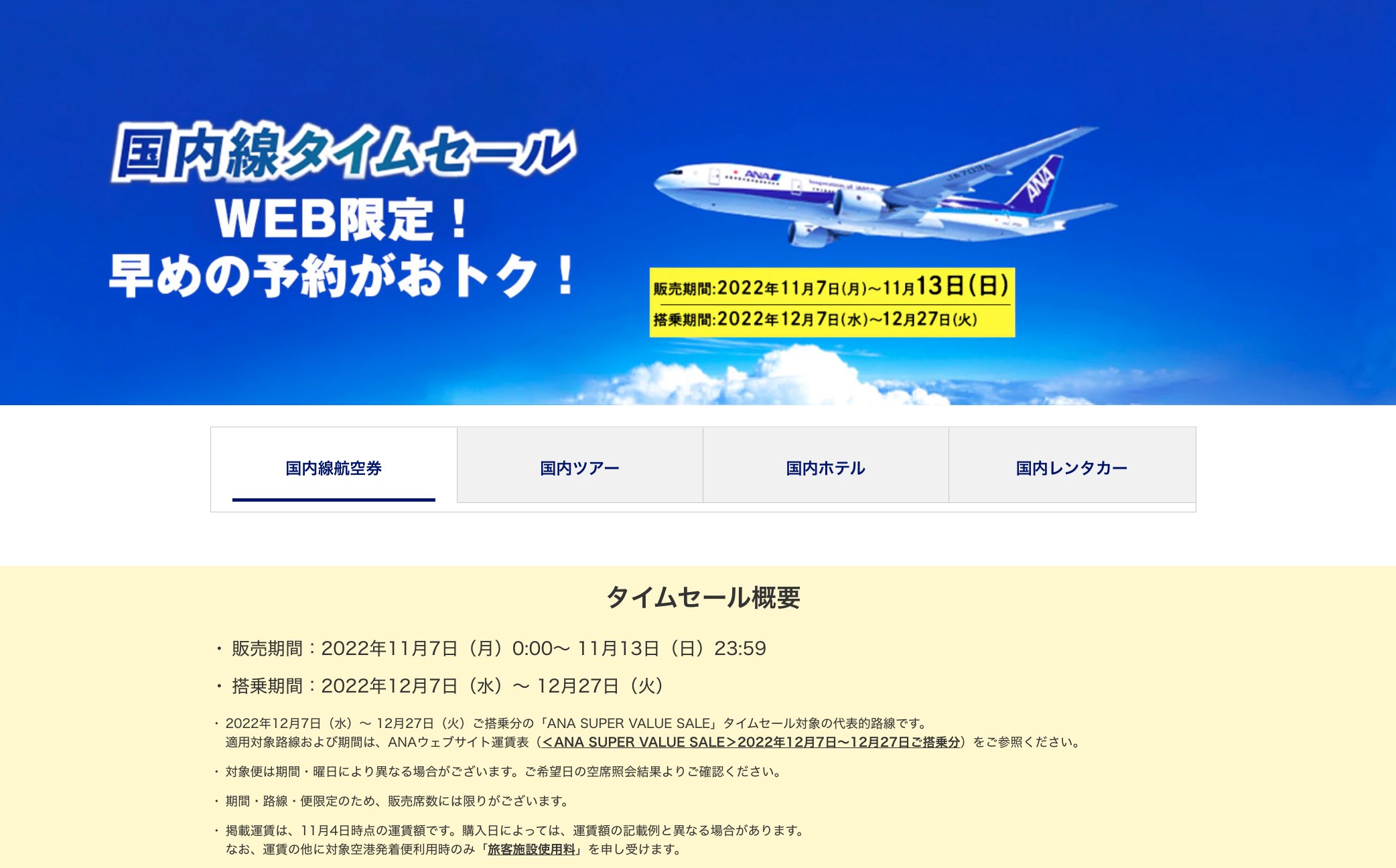 Halohalo トラベラー Anaからすごいセール きた 11 7から全国の対象航空券が片道なんと6 600円から さらにホテルタイムセールも開催 東京発もタイムセールで札幌8 100円 沖縄9 0円 はかなり安い T Co Av9002aqcr Twitter
