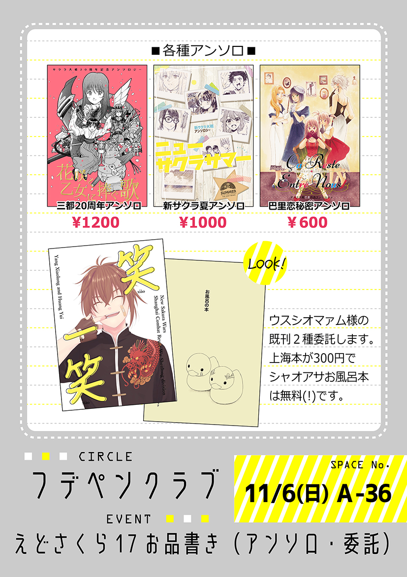 fudepenclub's tweet photo. 11/6(日)えどさくら17お品書きです🌸
A-36『フデペンクラブ』にてお待ちしております！
他おニューのグッズとして神アサ🧸アクキーなどもあるんですがグッズの種類がとにかく多いので後ほどリプツリーで繋げます😂
あとヒトミさんの既刊上海本も委託します～～！🐉
#えどさくら #えどさくら17 https://t.co/sKofRgJOca