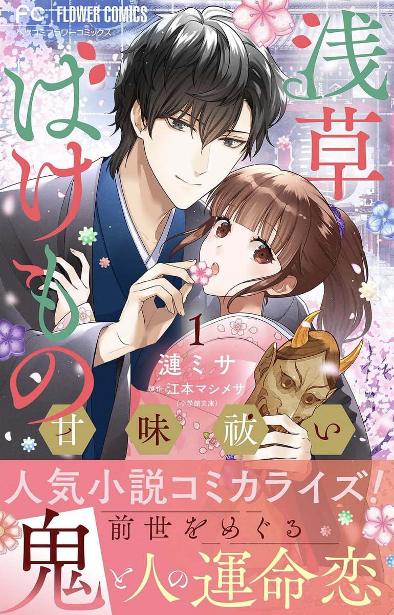 【お知らせ】『浅草ばけもの甘味祓い』漫画版📖
7巻が発売しました!  #フラワーコミックス
鬼の長谷川係長×陰陽師兼会社員の遥香が骨董市の調査へ👓
2人の恋に新たな危機が-!? 
原作小説4巻のエピソードを描かせていただいてます🍡
▼  各電子書籍サイトで配信中です
https://t.co/EqSGM730Vf 