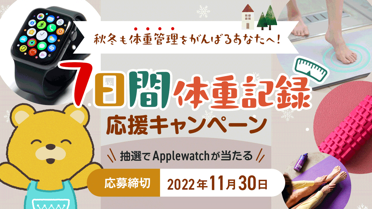 ／
Apple Watchが当たるキャンペーン✨
体重を7日間記録するだけ🧸
＼

フォローRTキャンペーンも同時開催！Amazonギフト5,000円×5名様にプレゼント🎁

■フォローRTの応募方法
① このアカウントをフォロー
② この投稿をRT

詳細▼
simpleweight.net/news/autumn_ca…

アプリDL▼
simpleweight.onelink.me/1ORn/960imha6