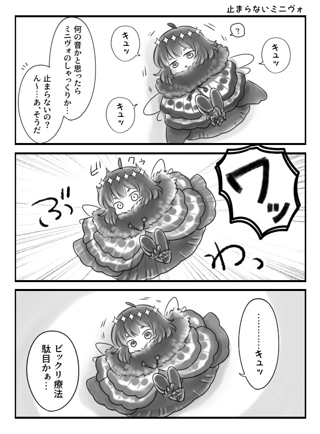 止まらないミニヴォ / たべちゃうミニヴォ 