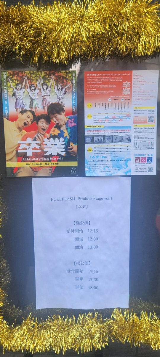 ShinYonemoto's tweet image. #FULLFLASH Produce Stage vol.1「#卒業」観劇。
誰かを応援するって、とても尊いけど時に残酷だったり。でもやっぱり誰かの力になれること、なってもらうことはキラキラと素敵で。そんなことを再確認しながら観れました。
明日が千秋楽。アトリエファンファーレ東新宿にて
2022年11月2日(水)〜6日(日)