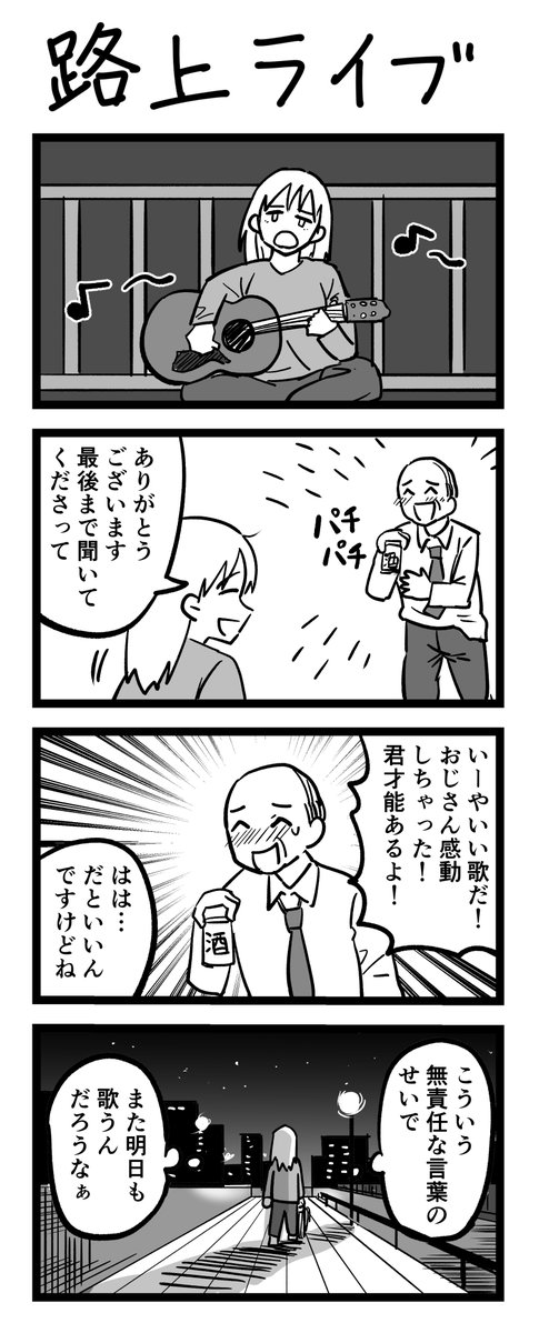 4コマ漫画「路上ライブ」 