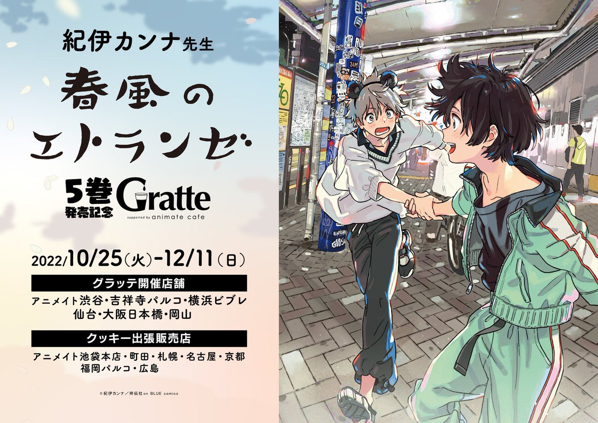 紀伊カンナ先生 #春風のエトランゼ 5巻発売記念 #グラッテ】 『春風の