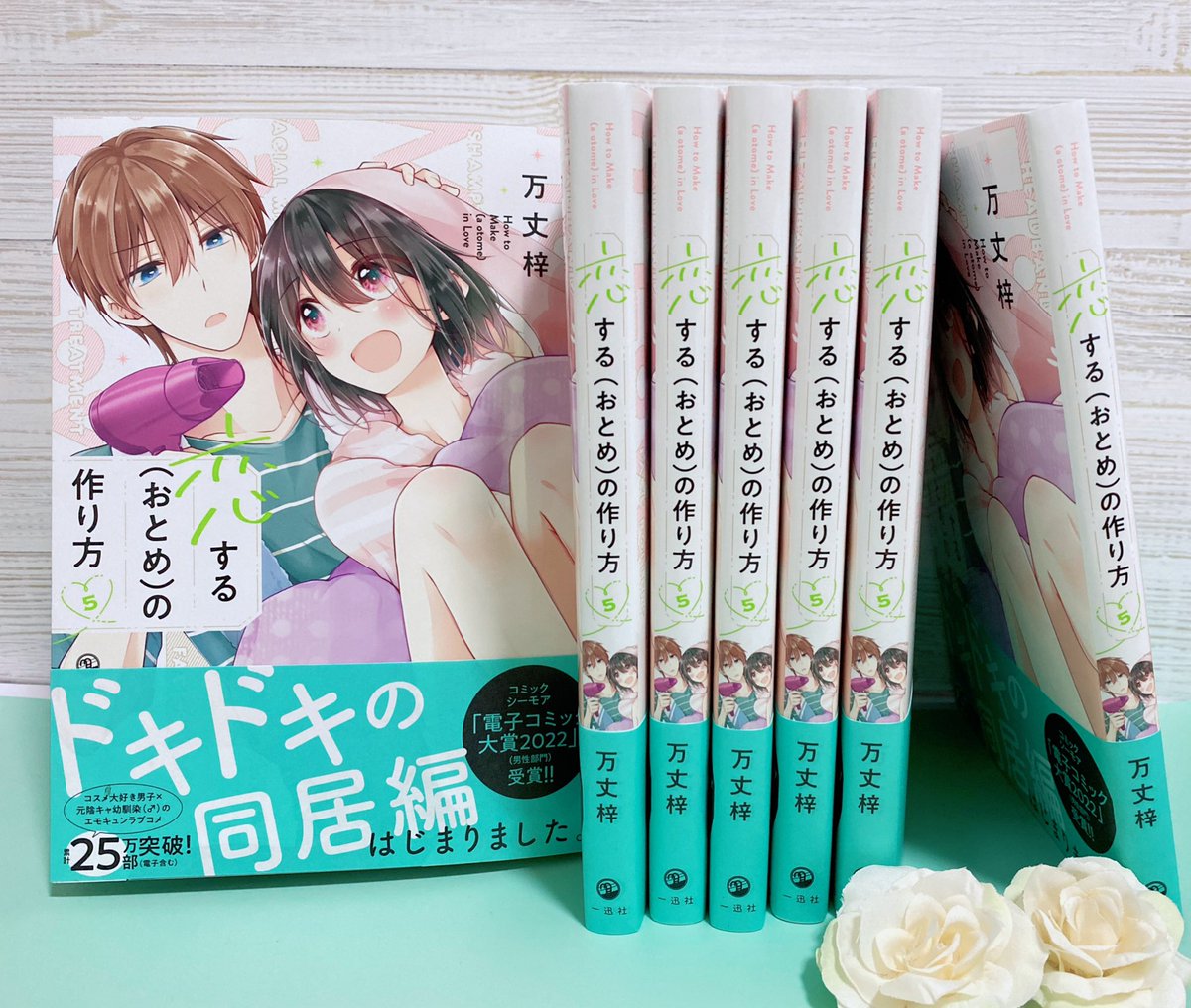 おとつく5巻発売中です〜!!
今ならまだ書店さんで見つけやすいと思いますので、週末のお供にいかがでしょうか?😊
ちなみに今回カラーは4ヶ所あります(どんどん増える) https://t.co/ntQ3rHTDMq 