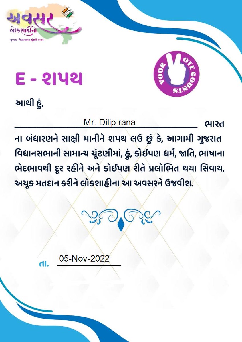 #AVSAR #ESapath

આગામી ગુજરાત વિધાનસભા સામાન્ય ચુંટણીમાં મતદારો દ્વારા મતદાન કરવા અંગે લેવાના ઈ-શપથની મુખ્ય નિર્વાચન અધિકારશ્રી દ્વારા શરુઆત કરવામાં આવી છે. 

તો ચાલો આપણે સૌ મતદારો શપથ લઈ લોકશાહીના આ અવસરને ઉજવીએ.

E-શપથ માટે લીંક:- chunavsetu.gujarat.gov.in/docs/epledge/e…
<a href="/CEOGujarat/">Chief Electoral Officer, Gujarat</a> <a href="/ECISVEEP/">Election Commission of India</a>