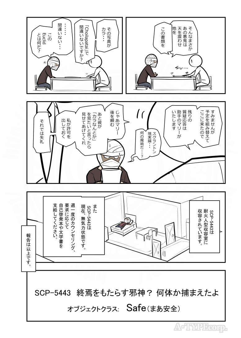 SCPがマイブームなのでざっくり漫画で紹介します。
今回はSCP-5443。
#SCPをざっくり紹介

本家
https://t.co/nZgSslhZJV
著者: TheyCallMeTim
この作品はクリエイティブコモンズ 表示-継承3.0ライセンスの下に提供されています。 