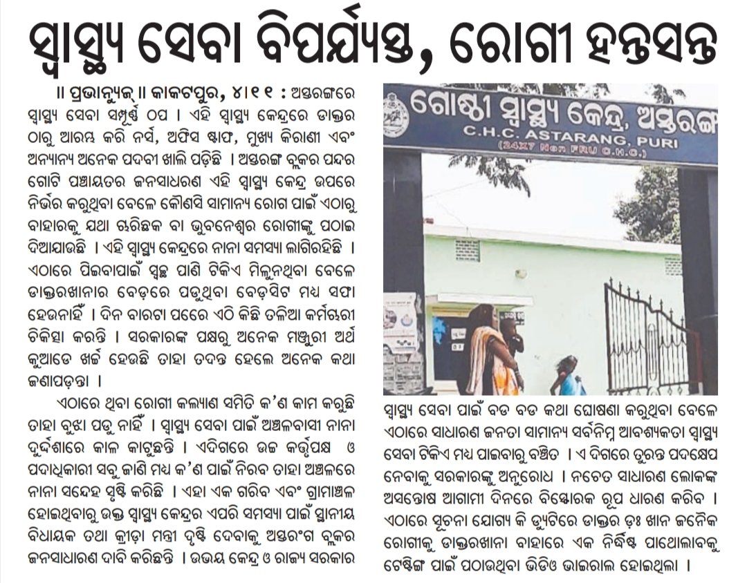 amiyaranjanNpfc's tweet image. #ଅସ୍ତରଙ୍ଗରେ ସ୍ବାସ୍ଥ୍ୟ ସେବା ବିପର୍ଯ୍ୟସ୍ତ,ରୋଗୀ ହନ୍ତସନ୍ତ
Hon&apos;ble @Naveen_Odisha @CMO_Odisha Sir,I kindly request to you Please look into the matter and take necessary action.@CMO_Odisha
@SecyChief @MoSarkar5T @gapg_dept 
@HFWOdisha @nabadasjsg @CdmPuri 
@Puri_Official @samarth_verma