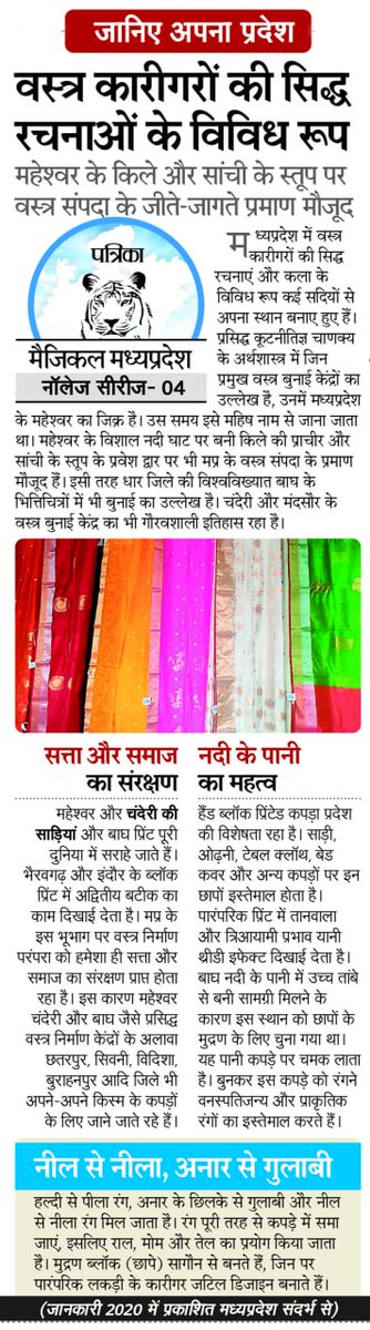 rjainjpr's tweet photo. मध्य प्रदेश ने कपड़े की बुनाई में भी नाम कमाया है, माहेश्वरी और चंदेरी साड़ी का बारीक काम दुनिया भर में प्रसिद्ध है। धार का बाघ प्रिंट और उज्जैन का भैरवगढ़ ब्लॉक प्रिंट में नई पहचान बना रहा है। 
#Knowlegeseries in @patrika_mp
 #MagicalMP #MadhyaPradesh https://t.co/wCHYAZgc1W