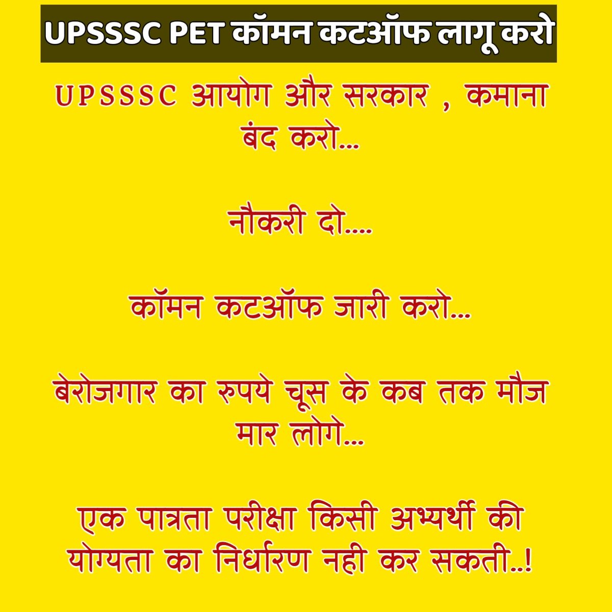 #UPSSSC_PET_COMMON__CUTOFF 
#UPSSSC_PET_COMMON_CUTOFF 
कॉमन कट ऑफ लागू करो सरकार।
तानाशाही और मनमानी नही चलेगी।
युवाओं के भविष्य के साथ खिलवाड़ न करो।
<a href="/UPSSSC/">UPSSC</a> 
<a href="/aajtak/">AajTak</a> 
<a href="/Aamitabh2/">Amitabh Agnihotri</a> 
<a href="/YuvaHallaBolUP/">Yuva Halla Bol Uttar Pradesh</a> 
<a href="/UPGovt/">Government of UP</a> 
<a href="/CMOfficeUP/">CM Office, GoUP</a> 
<a href="/myogiadityanath/">Yogi Adityanath</a> 
<a href="/myogioffice/">Yogi Adityanath Office</a>