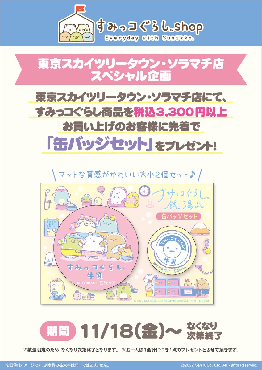 リラックマストア内すみっコぐらしshop東京スカイツリータウン