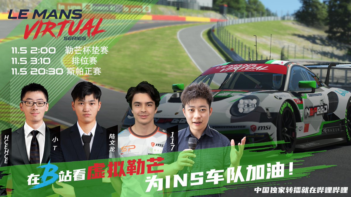 💪 It's Race Day! We are less than 2 hours away from Round 3 of <a href="/LeMansVirtual/">Le Mans Virtual</a> at Spa

📺 Livestream at live.bilibili.com/21991530

🎯 Aim: See the checkered flag, like we did in Monza 🤓

#LeMansVirtual #InspeedRacing