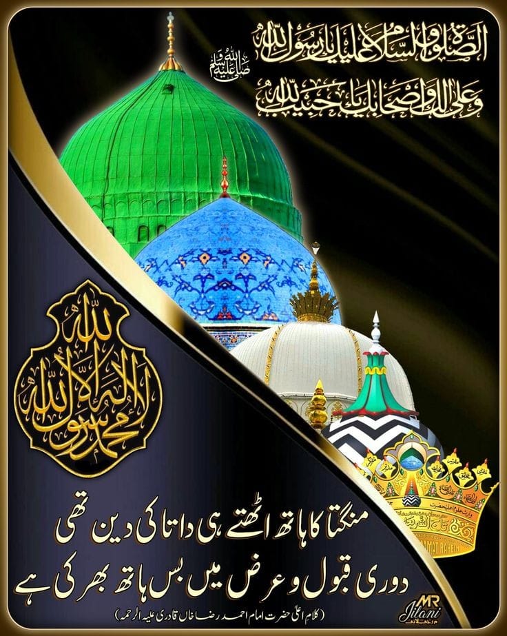 منگتوں کی جھولی بھر دی جاتی ہے دینے والا نظر نہیں آتا 🙏🙏
#تعلیماتِ_غوث_الاعظم_وقت_کی_ضرورت

#غوث_الاعظم_کو_والدہ_نے_سچ_سکھایا

#غوث_الاعظم_کا_فرمان_اختلاف_میں_احترام