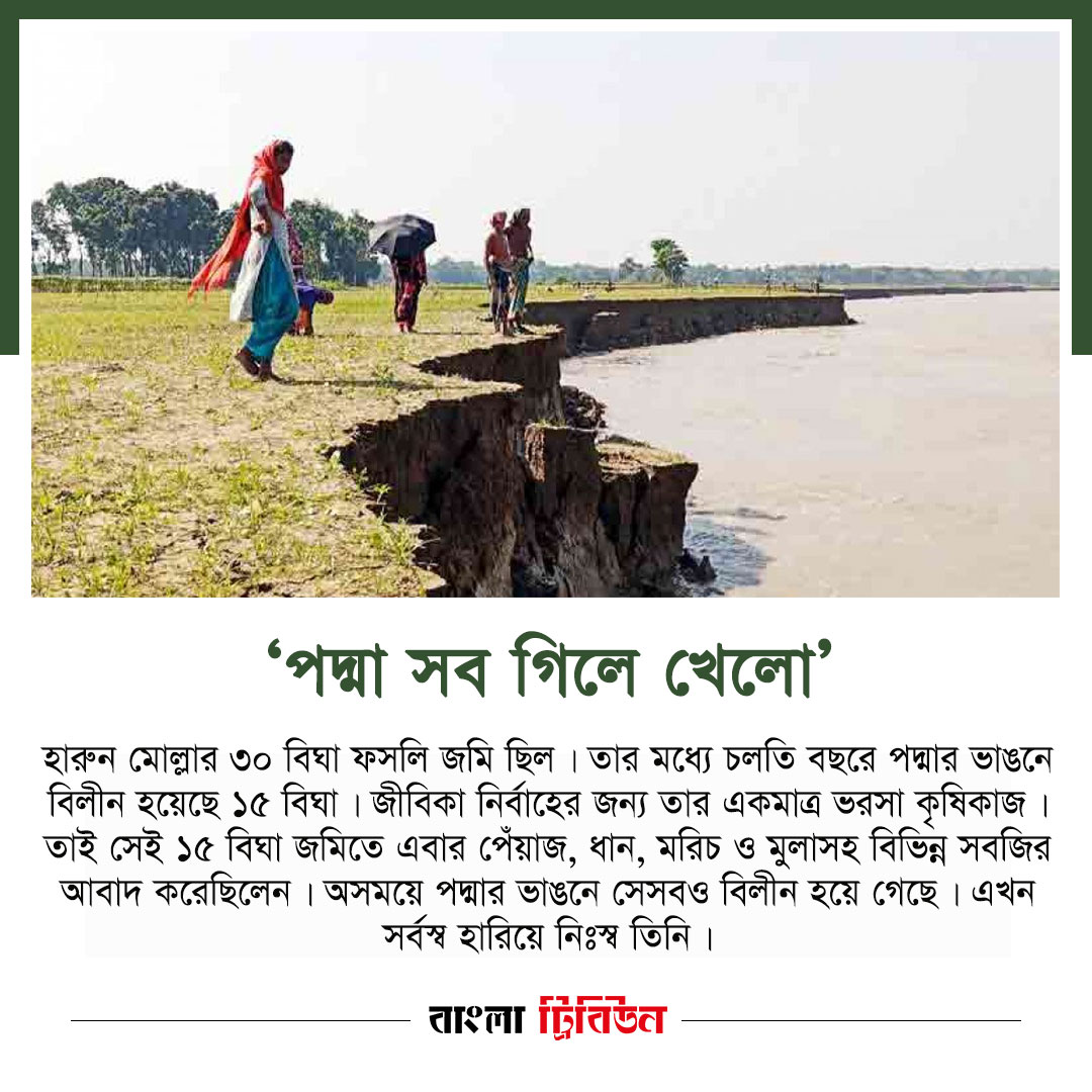 banglatribune's tweet photo. ‘চার ছেলে-মেয়ে নিয়ে কীভাবে বাঁচবো? এখন এই মাঠে আসার কোনও উপায় নেই। ভাঙতে ভাঙতে আর কিছুই রইলো না।’
#padmariver #bankerosion
নিউজের বিস্তারিত: https://t.co/jXqcATyASy https://t.co/4LuHFEu8qF
