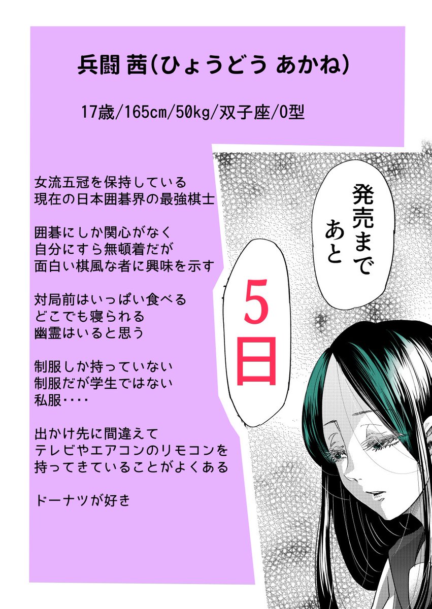 #群舞のペア碁 
単行本3巻発売まであと5日…!
よろしくお願いいたします🙇

2人目は 兵闘 茜(ひょうどう あかね) 