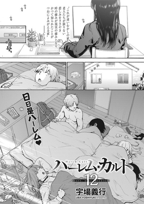 ✨本日のおすすめ✨
宇場義行先生
《ハーレム・カルト12》
HOTMILK 2022.12

"生徒会の研修合宿"という建前を使って
先輩の家でみんなと過ごす彼💕
段々と彼女たちのことが分かってきて…❤️

続きはこちら▷ https://t.co/qU4jO3l6yX

※イメージ画像と実際の修正方法は異なります 