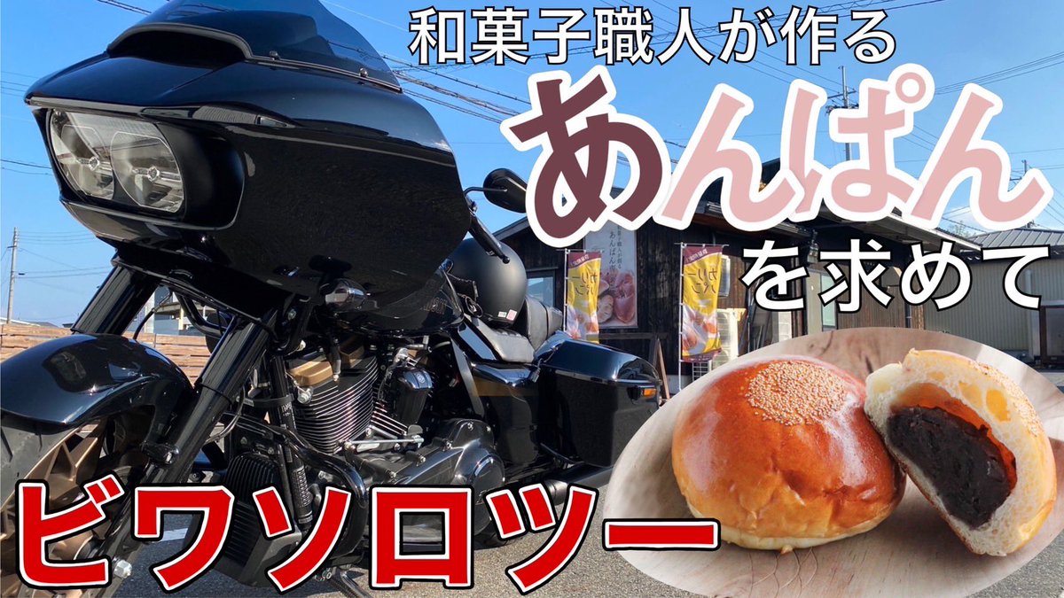 休日にバイクに乗りながらあんぱんを買いに行ったようです🥺

兄は大好きな滋賀県の魅力を発信し続けるという使命感を持っているようで…😂👍笑

m.youtube.com/watch?v=_QPT14…