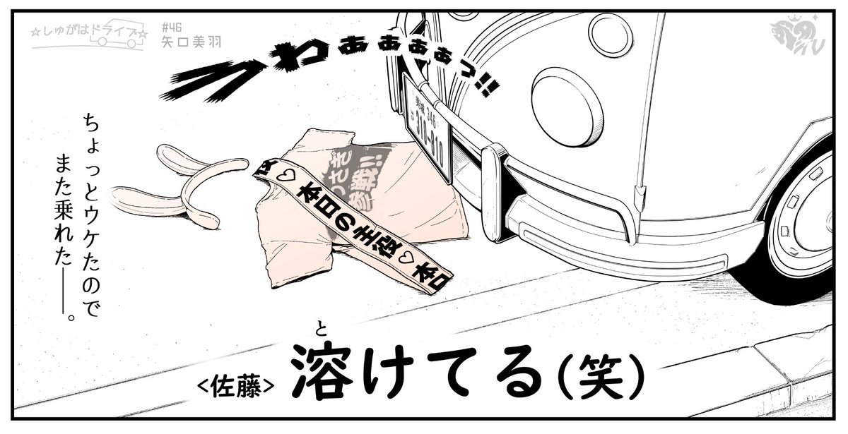 やるなぁ、、、矢口さん……。

面白かったので!再乗車!ですっ!

え、いやドライブは???(番組P)

#SfC予選B
#しゅがーはぁとを心デレラに
#佐藤心
#しゅがドラ 