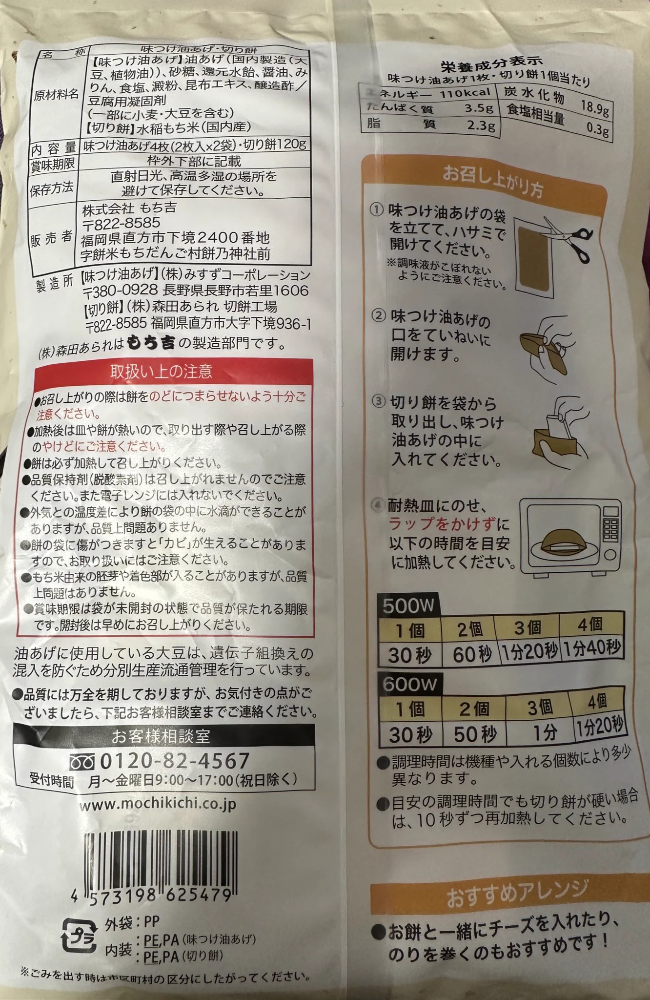 同じもち吉のいなりあげもち（味つけ油あげ）には載ってなかったです、残念ー！  