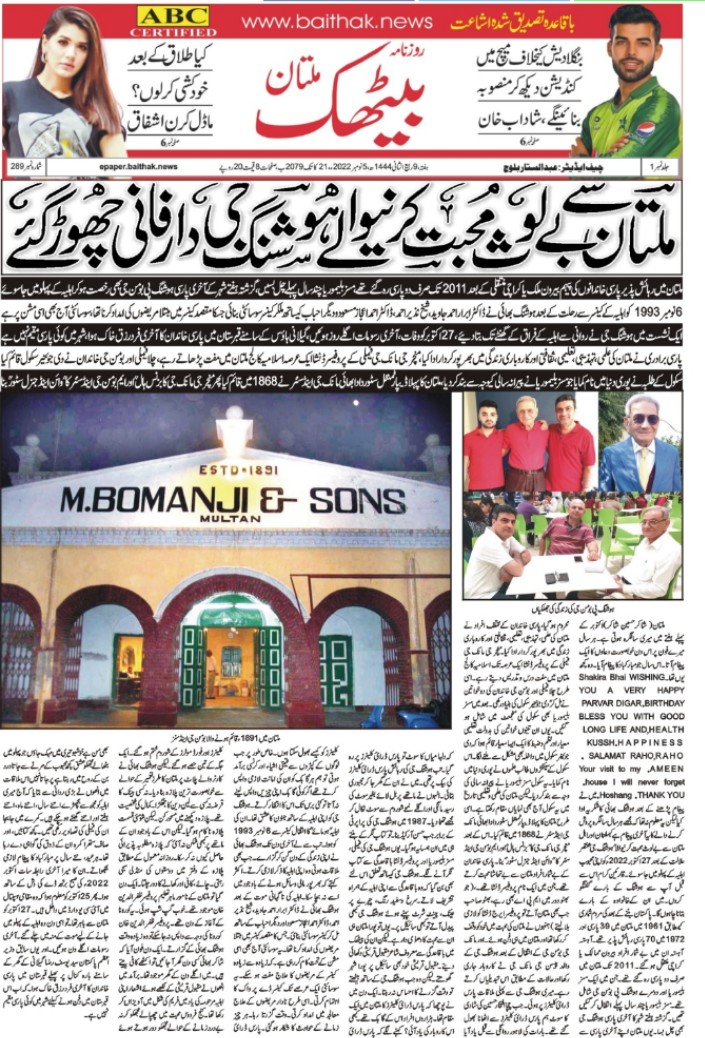 ملتان سے محبت کرنے والا  اخری پارسی بھی چل بسا ۔
epaper.baithak.news/index.php/2022…