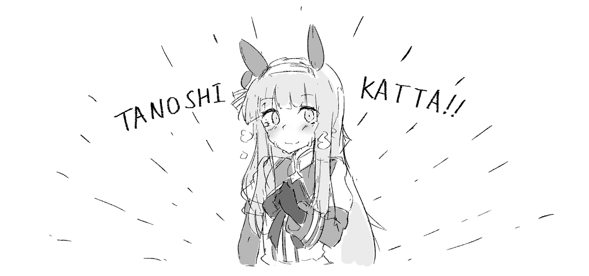 これは楽しかったスズカさん 
