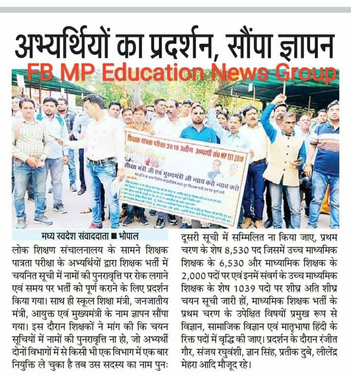 <a href="/CMMadhyaPradesh/">Chief Minister, MP</a> कहता है यह हर ✍अखबार 
#शिक्षक_भर्ती की चयन सूची में 
   नामों की पुनरावृति क्यों सरकार..?
आज सड़कों पर है बेरोजगार
अत:न्याय करो <a href="/CMMadhyaPradesh/">Chief Minister, MP</a> 
 मामाजी शिवराज ! 🙏

#पदवृद्धि_सेकंडकाउंसिलिंग_शिक्षकभर्ती_2018 <a href="/schooledump/">School Education Department, MP</a> <a href="/WelfareTribal/">Tribal Welfare Department, MP</a>