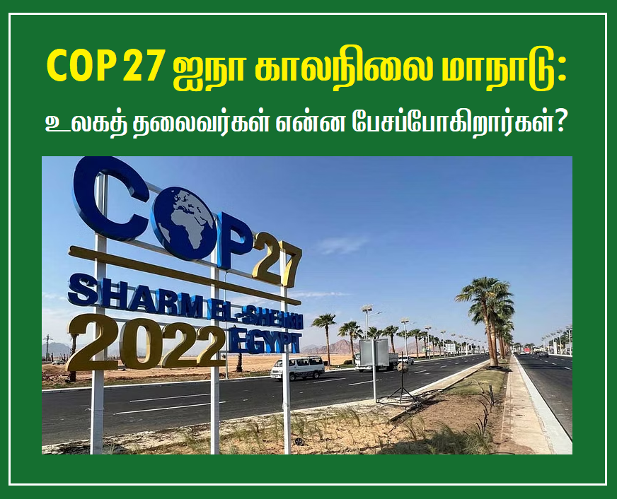 'COP 27 ஐநா காலநிலை மாநாடு: உலகத் தலைவர்கள் என்ன பேசப்போகிறார்கள்?' காலநிலை மாற்றம்: #COP27 ஐநா மாநாட்டில் தீர்வு கிடைக்குமா?(கட்டாயம் படிக்க வேண்டிய தொடர் - பகுதி 3) ⬇️ 👉👉facebook.com/arulgreen/post… #ClimateEmergency #ClimateAction #PasumaiThaayagam