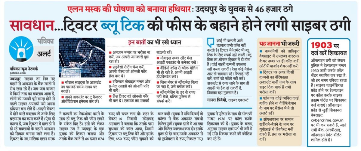 24Pvaishnav's tweet photo. एलन मस्क की घोषणाएं दुनियाभर में चर्चा बन रही है तो साइबर क्राइम का बहाना भी... राजस्थान पत्रिका फ्रंट पेज पर एक्सक्लुसिव स्टोरी...
 #Twitter #TwitterBlueTick  #TwitterBlueTicks #TwitterIndia #ElanMusk https://t.co/vYyXn7Zfnh
