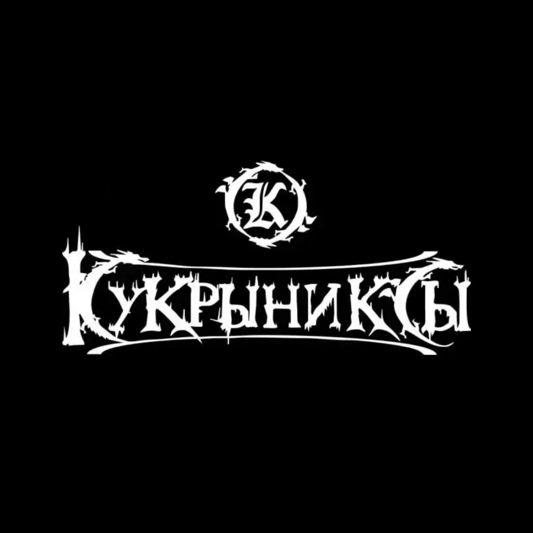 группа кукрыниксы 1998. группа кукрыниксы. кукрыниксы жизнь. кукрыниксы - раритеты (2019). жизнь бывает разная кукрыниксы.