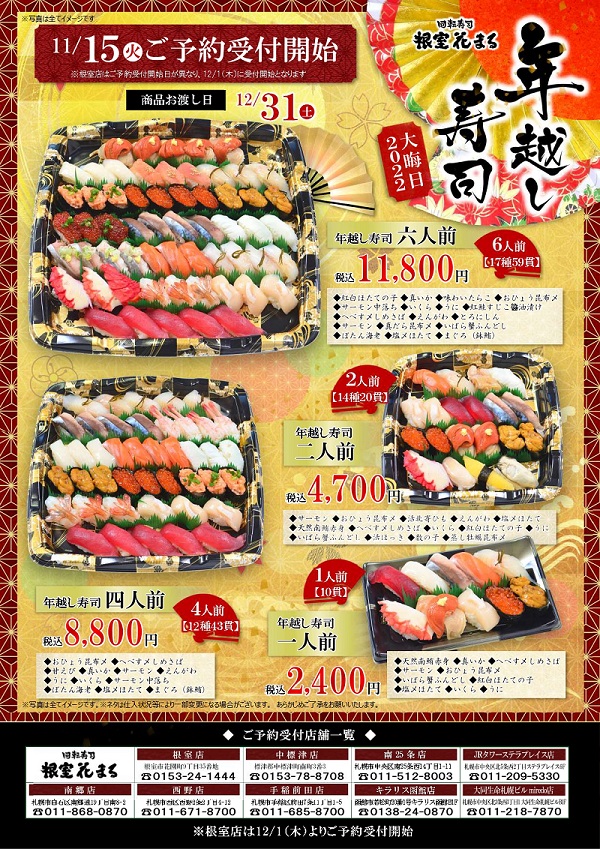 花まる 年越し寿司のご案内🐇🍣 【北海道地区】 回転寿司根室花まるの年越し