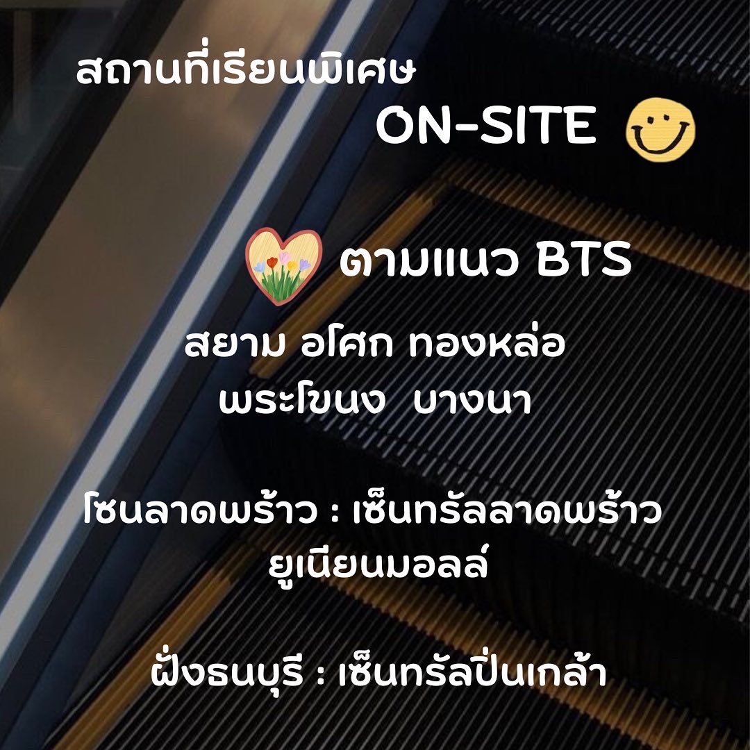 ptarntutor's tweet photo. อัปเดต✨ สถานที่เรียน On-Site ค่าา💘💘
🌿ตามแนว BTS สยาม-บางนา
🌿โซนลาดพร้าว : เซ็นทรัลลาดพร้าว // ยูเนียนมอลล์
🌿ฝั่งธนบุรี : เซ็นทรัลปิ่นเกล้า
**อื่นๆสามารถสอบถามได้นะคะ ** https://t.co/tHRkugtqKQ