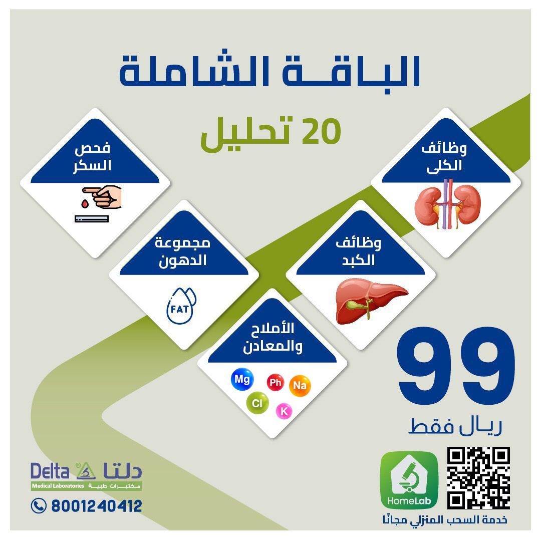 مختبرات دلتا الطبية Delta Medical Laboratories on Twitter "لأن صحتكم