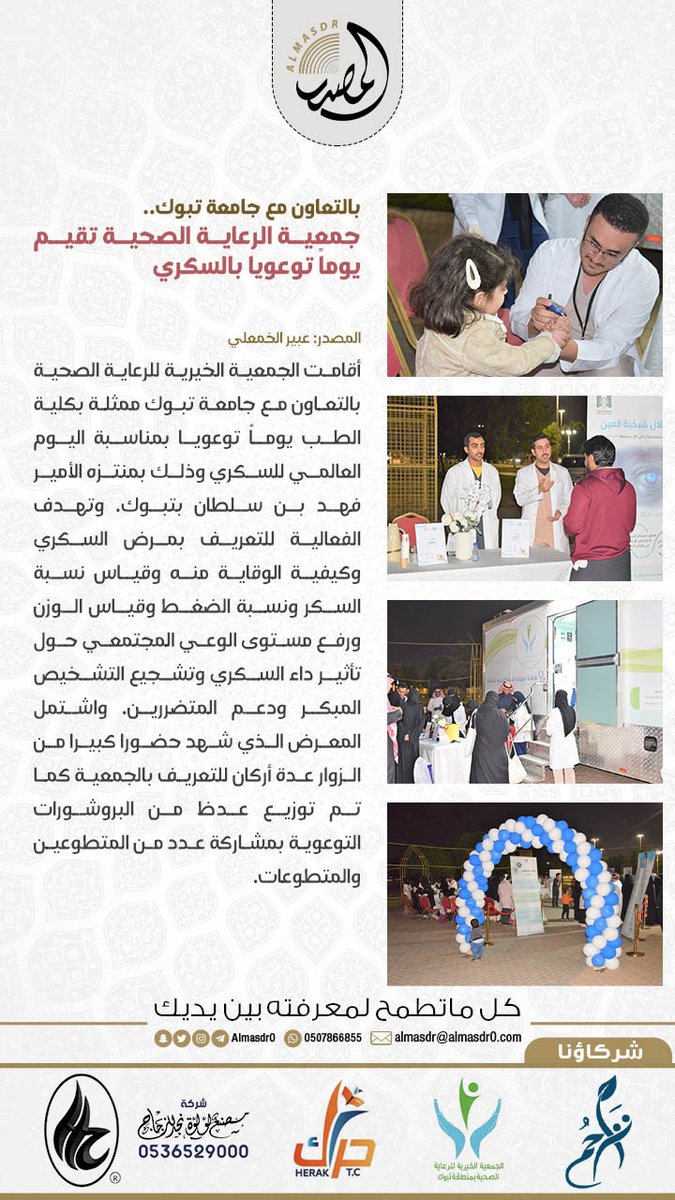 🔻بالتعاون مع #جامعة_تبوك..

جمعية الرعاية الصحية تقيم يوماً توعويا بمناسبة #اليوم_العالمي_للسكري.