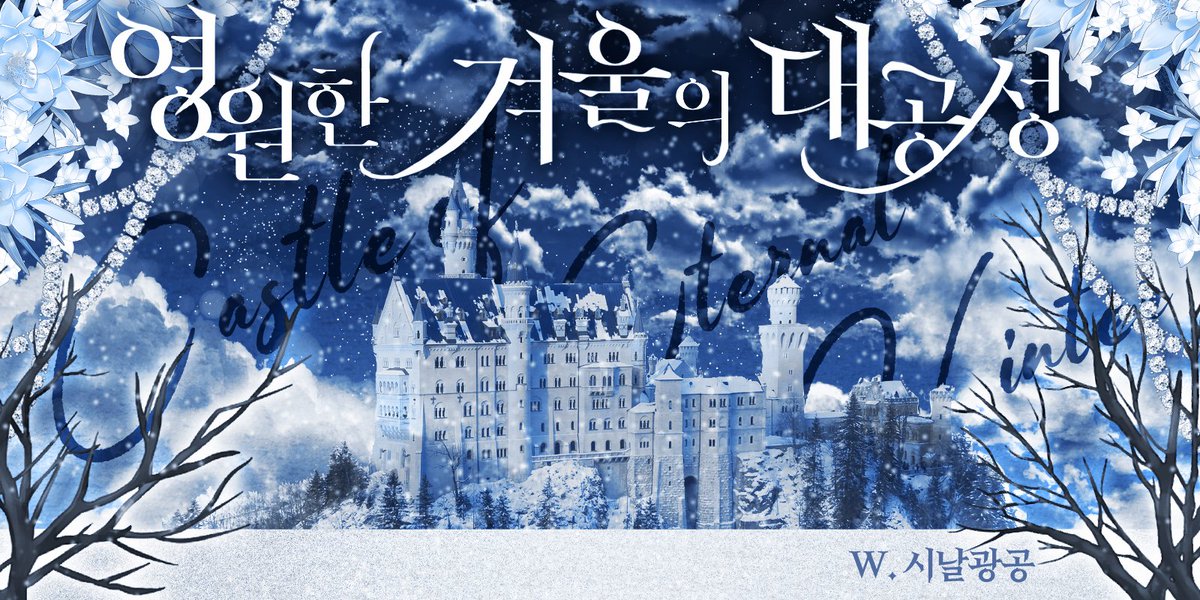 COC 시나리오
《영원한 겨울의 대공성》

영원한 겨울의 땅을 다스리는 대공,
눈보라가 휘몰아치면 끔찍한 고통이 탐사자를 덮쳐옵니다.

그런 당신 앞에 나타난 수상하고 아름다운 불청객, KPC의 붉은 입술 틈새로 목소리가 비어져나옵니다.

"저를, 대공비로 만들어주세요."
posty.pe/d0ymhe