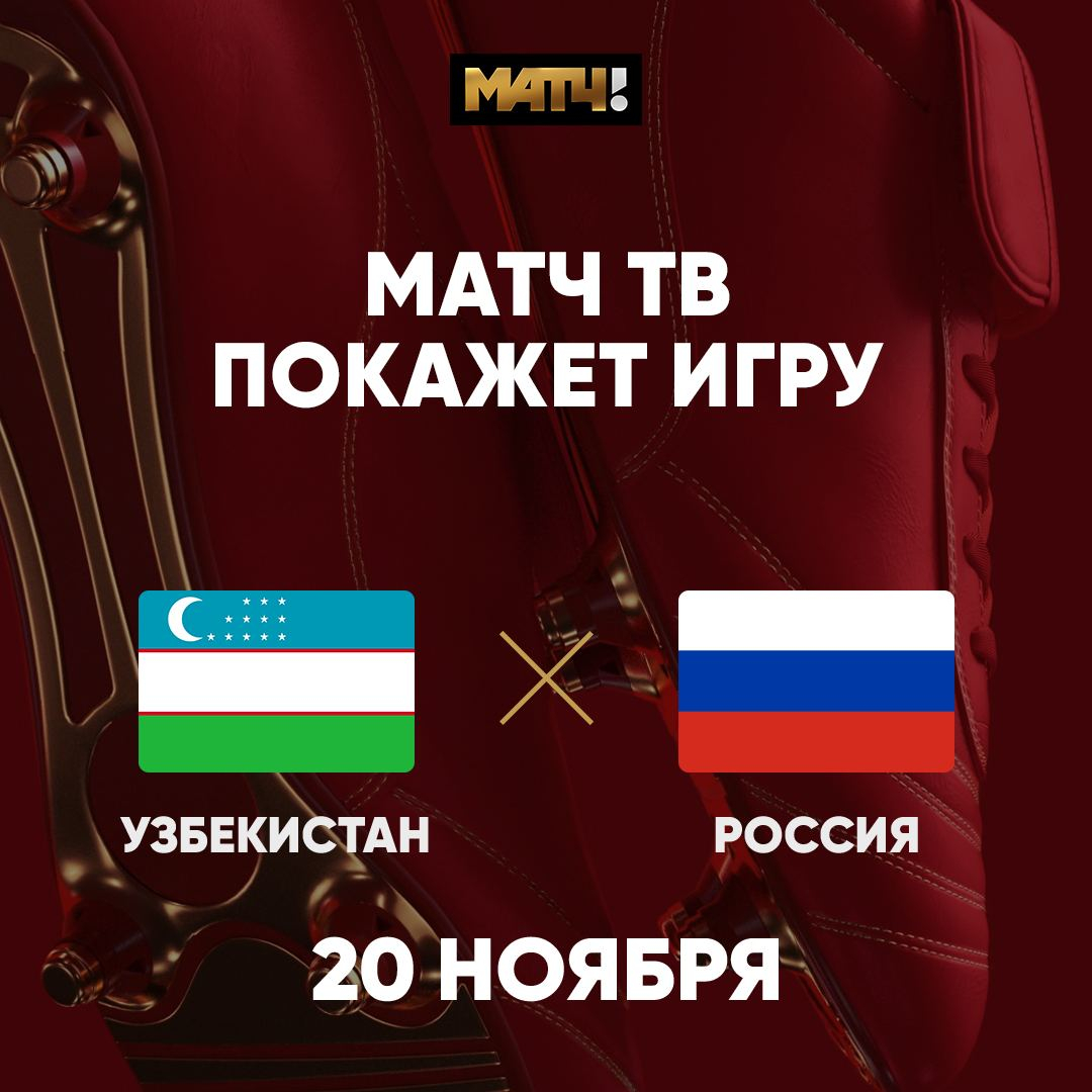 Матч ТВ on Twitter: \"⚡️📺 Матч ТВ покажет встречу сборных России и ...