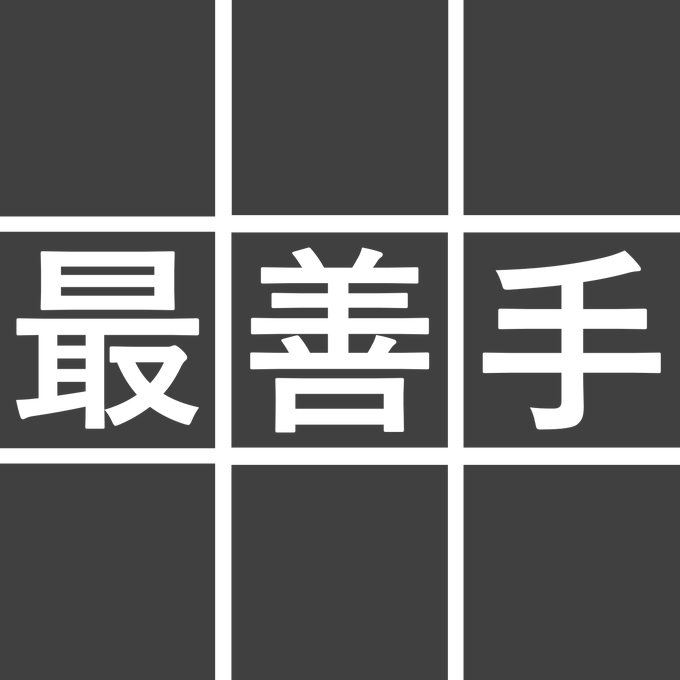 最善手