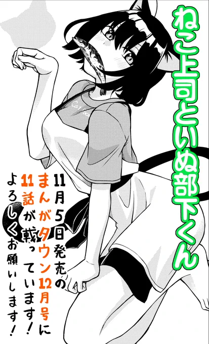 11/5発売のまんがタウン12月号に「ねこ上司といぬ部下くん」11話が載っています!

乾くんの家でお世話になった根古さんは、お礼に朝ご飯を作る事に。エプロンを着て張り切る根古さん、手料理を食べた乾くんの反応は!?

読んでいただけたら嬉しいです、どうぞよろしくお願いします! 