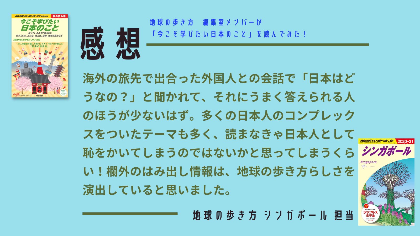 地球の歩き方 シンガポール の編集担当が 今こそ学びたい日本のこと を読んでみた 旅の経験が豊富でも 意外と日本 のことについては知らないもの アジアのガイドブックをメインに多くのガイドを担当した編集が この本の感想文を書きました