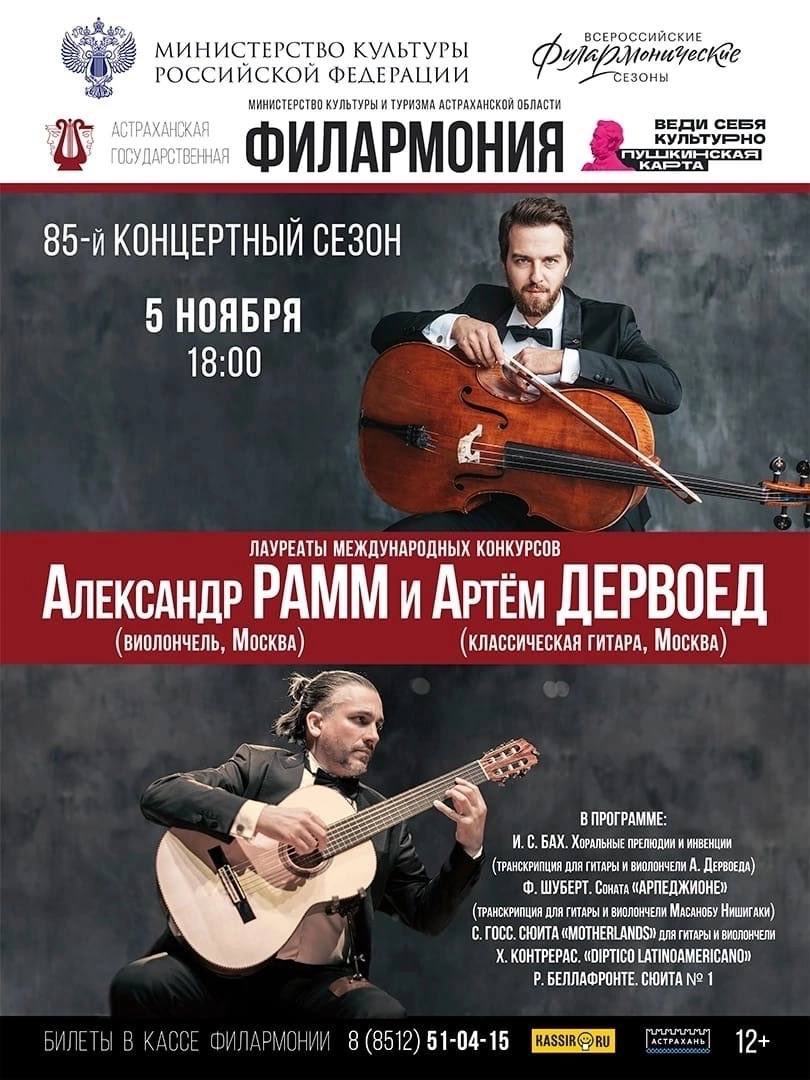Tonight in #Astrakhan. 
#classicalguitar #cello #classicalmusic
