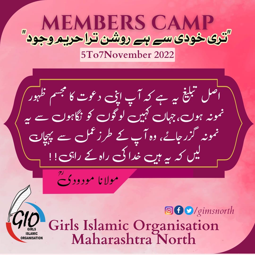 giomsnorthzone's tweet photo. #MEMBERS_CAMP_GIOMSN
"تری خودی سے ہے روشن ترا حریم وجود"
(5th to 7th November 2022)
#giomsn https://t.co/WvWX8MwcvJ