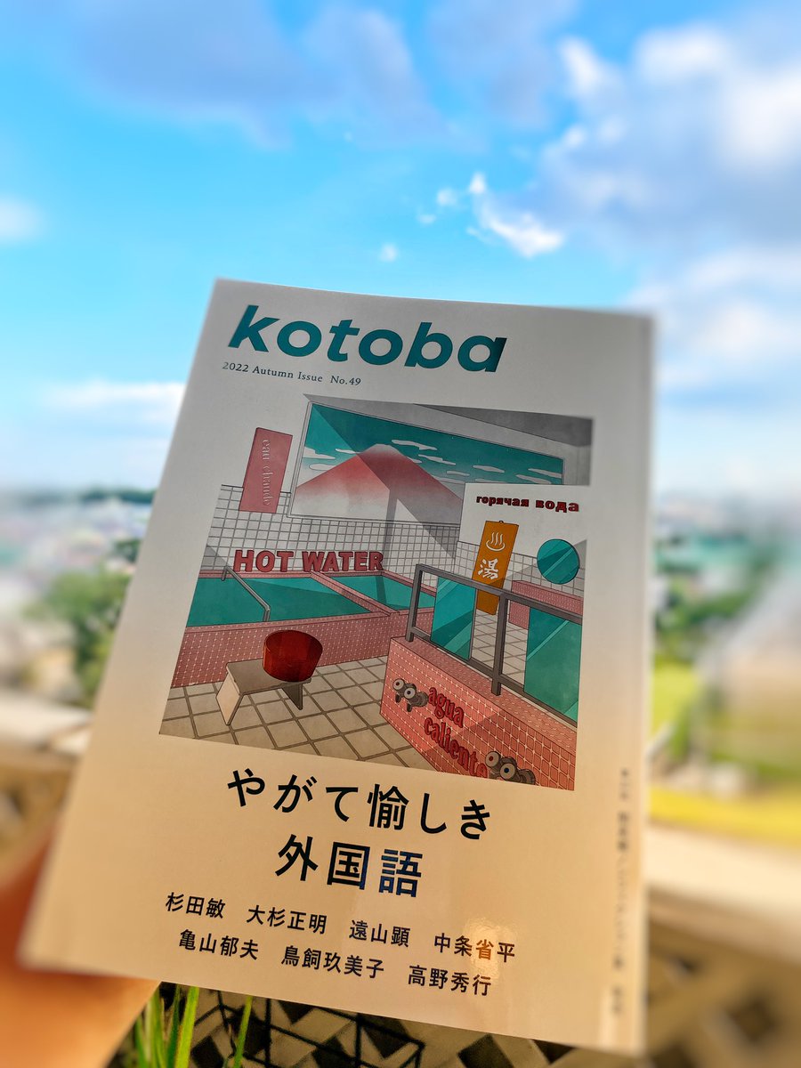 Kotoba 2022 Autumn No.49 やがて愉しき外国語