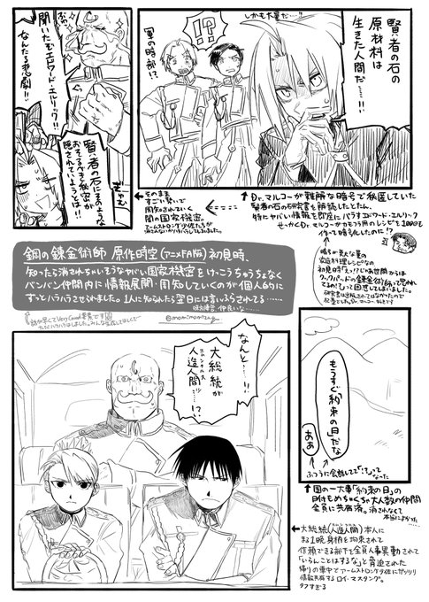 鋼の錬金術師の原作時空初見(アニメFA版)感想メモです知ったら消されそうな機密もすぐ周知していく心身共にタフな味方陣営、心強さと心配さが凄かったです特にDr.マルコーの研究書を解読後即バレしたエドと、脅迫された帰り道にガッツリ情報共有するロイ・マスタングの場面はタフすぎて"聲"出ました 