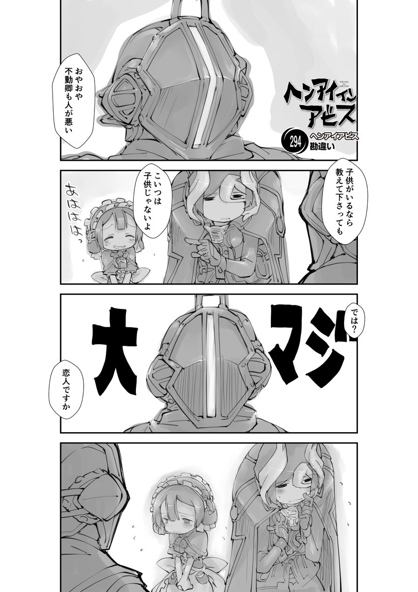 【新作】偏愛メイドイン妄想アビス漫画294【掲載】
「勘違い」

#メイドインアビス #miabyss
#マルルク #Marulk 
#オーゼン #Ozen  
#ボンドルド #Bondrewd 