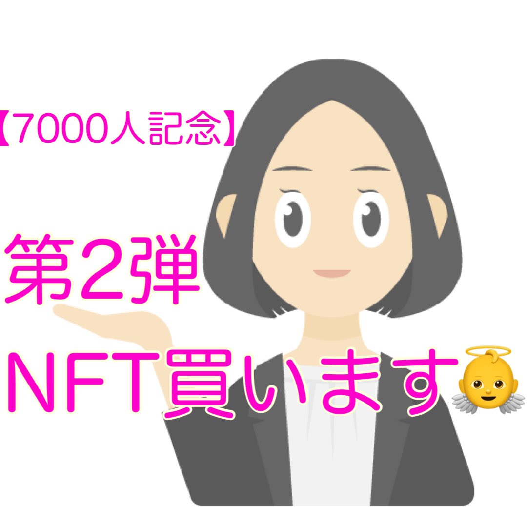 【7000人達成記念👼第2 弾‼️】

Twitter更新を始めてはや5ヶ月❗️
まったりやってきてついに7000人達成できました😭
そしてあることに気づきました。

【NFT大使なのにPFPが初期まま⁉️】
ということでこの枠やります❗️
#NFT宣伝枠 &amp; #NFT買います

※リプ欄解放するのでご自由に宣伝ください！ RTは任意